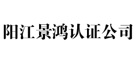 阳江景鸿iso认证公司