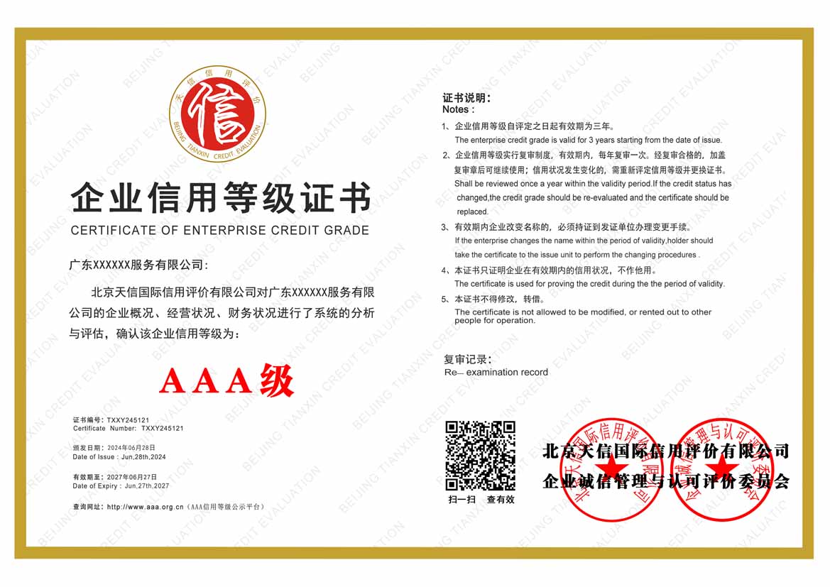 阳江公司aaa信用等级证书